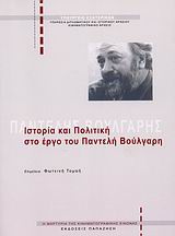 ΙΣΤΟΡΙΑ ΚΑΙ ΠΟΛΙΤΙΚΗ ΣΤΟ ΕΡΓΟ ΤΟΥ ΠΑΝΤΕΛΗ ΒΟΥΛΓΑΡΗ