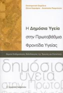Η ΔΗΜΟΣΙΑ ΥΓΕΙΑ ΣΤΗΝ ΠΡΩΤΟΒΑΘΜΙΑ ΦΡΟΝΤΙΔΑ ΥΓΕΙΑΣ ΘΕΜΑΤΑ ΕΠΙΔΗΜΙΟΛΟΓΙΑΣ ΜΕΘΟΔΟΛΟΓΙΑΣ ΤΗΣ ΕΡΕΥΝΑΣ ΚΑΙ ΣΤΑΤΙΣΤΙΚΗΣ: ΓΙΑ ΤΗΝ ΕΙΔΙΚΟΤΗΤΑ ΤΗΣ ΓΕΝΙΚΗΣ ΙΑΤΡΙ