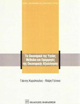 ΤΑ ΟΙΚΟΝΟΜΙΚΑ ΤΗΣ ΥΓΕΙΑΣ