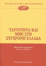 ΚΟΙΝΩΝΙΑ, ΠΟΛΙΤΙΚΗ ΚΑΙ ΜΕΣΑ ΕΠΙΚΟΙΝΩΝΙΑΣ ΤΑΥΤΟΤΗΤΑ ΚΑΙ ΜΜΕ ΣΤΗ ΣΥΓΧΡΟΝΗ ΕΛΛΑΔΑ