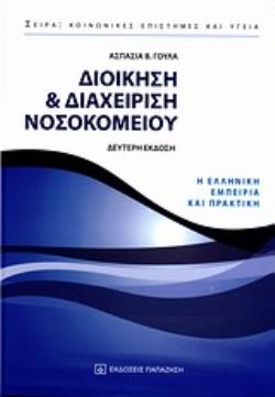 ΔΙΟΙΚΗΣΗ ΚΑΙ ΔΙΑΧΕΙΡΙΣΗ ΝΟΣΟΚΟΜΕΙΟΥ Η ΕΛΛΗΝΙΚΗ ΕΜΠΕΙΡΙΑ ΚΑΙ ΠΡΑΚΤΙΚΗ ΚΟΙΝΩΝΙΚΕΣ ΕΠΙΣΤΗΜΕΣ ΚΑΙ ΥΓΕΙΑ 2Η ΕΚΔΟΣΗ