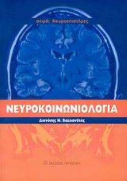 ΝΕΥΡΟΚΟΙΝΩΝΙΟΛΟΓΙΑ ΑΠΟ ΤΑ ΝΕΥΡΩΝΙΚΑ ΚΥΚΛΩΜΑΤΑ ΣΤΗΝ ΟΡΓΑΝΩΜΕΝΗ ΚΟΙΝΩΝΙΑ