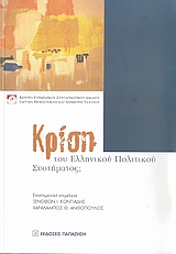 ΚΡΙΣΗ ΤΟΥ ΕΛΛΗΝΙΚΟΥ ΠΟΛΙΤΙΚΟΥ ΣΥΣΤΗΜΑΤΟΣ;