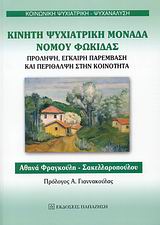 ΚΙΝΗΤΗ ΨΥΧΙΑΤΡΙΚΗ ΜΟΝΑΔΑ ΝΟΜΟΥ ΦΩΚΙΔΑΣ- ΠΡΟΛΗΨΗ, ΕΓΚΑΙΡΗ ΠΑΡΕΜΒΑΣΗ ΚΑΙ ΠΕΡΙΘΑΛΨΗ ΣΤΗΝ ΚΟΙΝΟΤΗΤΑ ΚΟΙΝΩΝΙΚΗ ΨΥΧΙΑΤΡΙΚΗ - ΨΥΧΑΝΑΛΥΣΗ