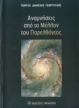 ΑΝΑΜΝΗΣΕΙΣ ΑΠΟ ΤΟ ΜΕΛΛΟΝ ΤΟΥ ΠΑΡΕΛΘΟΝΤΟΣ