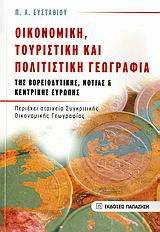 ΟΙΚΟΝΟΜΙΚΗ, ΤΟΥΡΙΣΤΙΚΗ ΚΑΙ ΠΟΛΙΤΙΣΤΙΚΗ ΓΕΩΓΡΑΦΙΑ ΤΗΣ ΒΟΡΕΙΟΔΥΤΙΚΗΣ, ΝΟΤΙΑΣ ΚΑΙ ΚΕΝΤΡΙΚΗΣ ΕΥΡΩΠΗΣ ΠΕΡΙΕΧΕΙ ΣΤΟΙΧΕΙΑ ΣΥΓΚΡΙΤΙΚΗΣ ΟΙΚΟΝΟΜΙΚΗΣ ΓΕΩΓΡΑΦΙΑΣ