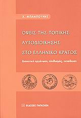 ΟΨΕΙΣ ΤΗΣ ΤΟΠΙΚΗΣ ΑΥΤΟΔΙΟΙΚΗΣΗΣ ΣΤΟ ΕΛΛΗΝΙΚΟ ΚΡΑΤΟΣ ΔΙΟΙΚΗΤΙΚΗ ΟΡΓΑΝΩΣΗ, ΠΛΗΘΥΣΜΟΣ, ΕΚΠΑΙΔΕΥΣΗ