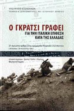 Ο ΓΚΡΑΤΣΙ ΓΡΑΦΕΙ ΓΙΑ ΤΗΝ ΙΤΑΛΙΚΗ ΕΠΙΘΕΣΗ ΚΑΤΑ ΤΗΣ ΕΛΛΑΔΑΣ 21 ΑΓΝΩΣΤΑ ΑΡΘΡΑ ΣΤΗΝ ΕΦΗΜΕΡΙΔΑ "ΤΖΙΟΡΝΑΛΕ ΝΤΕΛ ΜΑΤΤΙΝΟ" (28 ΙΟΥΛΙΟΥ - 30 ΑΥΓΟΥΣΤΟΥ 1945)