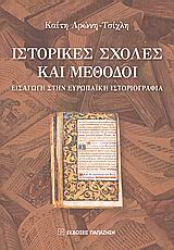 ΙΣΤΟΡΙΚΕΣ ΣΧΟΛΕΣ ΚΑΙ ΜΕΘΟΔΟΙ ΕΙΣΑΓΩΓΗ ΣΤΗΝ ΕΥΡΩΠΑΙΚΗ ΙΣΤΟΡΙΟΓΡΑΦΙΑ: ΠΑΝΕΠΙΣΤΗΜΙΑΚΕΣ ΠΑΡΑΔΟΣΕΙΣ