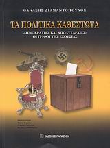 ΤΑ ΠΟΛΙΤΙΚΑ ΚΑΘΕΣΤΩΤΑ ΔΗΜΟΚΡΑΤΙΕΣ ΚΑΙ ΑΠΟΛΥΤΑΡΧΙΕΣ: ΟΙ ΓΡΙΦΟΙ ΤΗΣ ΕΞΟΥΣΙΑΣ