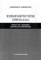Η ΕΠΙΔΡΑΣΗ ΤΟΥ ΝΙΤΣΕ ΣΤΗΝ ΕΛΛΑΔΑ "ΤΕΧΝΗ" ΚΑΙ "ΔΙΟΝΥΣΟΣ", ΒΛΑΣΤΟΣ ΚΑΙ ΚΑΖΑΝΤΖΑΚΗΣ 1Η ΕΚΔΟΣΗ