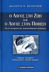Ο ΛΟΓΟΣ ΣΤΗ ΖΩΗ ΚΑΙ Ο ΛΟΓΟΣ ΣΤΗΝ ΠΟΙΗΣΗ ΓΙΑ ΤΑ ΖΗΤΗΜΑΤΑ ΤΗΣ ΚΟΙΝΩΝΙΟΛΟΓΙΚΗΣ ΠΟΙΗΤΙΚΗΣ
