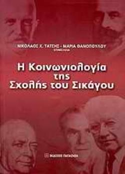 Η ΚΟΙΝΩΝΙΟΛΟΓΙΑ ΤΗΣ ΣΧΟΛΗΣ ΤΟΥ ΣΙΚΑΓΟΥ ΟΙ ΑΠΑΡΧΕΣ ΜΙΑΣ ΕΡΕΥΝΗΤΙΚΗΣ ΠΑΡΑΔΟΣΗΣ