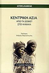 ΚΕΝΤΡΙΚΗ ΑΣΙΑ ΑΠΟ ΤΑ ΣΟΒΙΕΤ ΣΤΟ ΜΑΧΑΛΑ