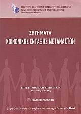 ΖΗΤΗΜΑΤΑ ΚΟΙΝΩΝΙΚΗΣ ΕΝΤΑΞΗΣ ΜΕΤΑΝΑΣΤΩΝ ΣΕΙΡΑ ΕΙΔΙΚΩΝ ΜΕΛΕΤΩΝ ΤΗΣ ΜΕΤΑΝΑΣΤΕΥΣΗΣ ΚΑΙ ΔΙΑΣΠΟΡΑΣ