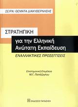 ΣΤΡΑΤΗΓΙΚΗ ΓΙΑ ΤΗΝ ΕΛΛΗΝΙΚΗ ΑΝΩΤΑΤΗ ΕΚΠΑΙΔΕΥΣΗ