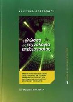 Η ΓΛΩΣΣΑ ΩΣ ΤΕΧΝΟΛΟΓΙΑ ΕΠΕΞΕΡΓΑΣΙΑΣ ΧΡΗΣΗ ΤΗΣ ΥΠΟΛΟΓΙΣΤΙΚΗΣ ΓΛΩΣΣΟΛΟΓΙΑΣ ΣΕ ΤΕΧΝΙΚΑ ΚΕΙΜΕΝΑ ΚΑΙ ΟΔΗΓΙΕΣ ΓΙΑ ΣΥΣΤΗΜΑΤΑ ΕΠΙΚΟΙΝΩΝΙΑΣ ΑΝΘΡΩΠΟΥ - ΜΗΧΑΝΗΣ