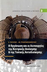 Η ΟΡΓΑΝΩΣΗ ΚΑΙ ΟΙ ΛΕΙΤΟΥΡΓΙΕΣ ΤΗΣ ΚΕΝΤΡΙΚΗΣ ΔΙΟΙΚΗΣΗΣ & ΤΗΣ ΤΟΠΙΚΗΣ ΑΥΤΟΔΙΟΙΚΗΣΗΣ ΔΗΜΟΣΙΑ ΠΟΛΙΤΙΚΗ ΚΑΙ ΘΕΣΜΟΙ 1Η ΕΚΔΟΣΗ
