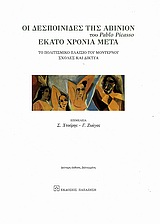 ΟΙ ΔΕΣΠΟΙΝΙΔΕΣ ΤΗΣ ΑΒΙΝΙΟΝ ΤΟΥ PABLO PICASSO ΕΚΑΤΟ ΧΡΟΝΙΑ ΜΕΤΑ
