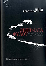 ΖΗΤΗΜΑΤΑ ΦΥΛΟΥ ΣΤΟ ΘΕΑΤΡΟ ΤΟΥ ΣΑΙΞΠΗΡ ΚΑΙ ΤΗΣ ΑΝΑΓΕΝΝΗΣΗΣ ΘΕΑΤΡΙΚΟΙ ΤΟΠΟΙ