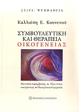 ΣΥΜΒΟΥΛΕΥΤΙΚΗ ΚΑΙ ΘΕΡΑΠΕΙΑ ΟΙΚΟΓΕΝΕΙΑΣ ΜΟΝΤΕΛΑ ΠΑΡΕΜΒΑΣΗΣ, ΝΕΟΙ ΤΥΠΟΙ ΟΙΚΟΓΕΝΕΙΑΣ, ΟΙΚΟΓΕΝΕΙΑ ΚΑΙ ΕΡΓΑΣΙΑ ΨΥΧΟΛΟΓΙΑ