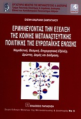 ΕΡΜΗΝΕΥΟΝΤΑΣ ΤΗΝ ΕΞΕΛΙΞΗ ΤΗΣ ΚΟΙΝΗΣ ΜΕΤΑΝΑΣΤΕΥΤΙΚΗΣ ΠΟΛΙΤΙΚΗΣ ΤΗΣ ΕΥΡΩΠΑΙΚΗΣ ΕΝΩΣΗΣ ΝΟΜΟΘΕΤΙΚΗ, ΘΕΣΜΙΚΗ, ΕΠΙΧΕΙΡΗΣΙΑΚΗ ΕΞΕΛΙΞΗ: ΔΡΩΝΤΕΣ, ΔΟΜΕΣ ΚΑΙ ΔΙ