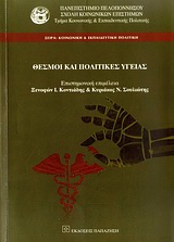 ΘΕΣΜΟΙ ΚΑΙ ΠΟΛΙΤΙΚΕΣ ΥΓΕΙΑΣ ΚΟΙΝΩΝΙΚΗ & ΕΚΠΑΙΔΕΥΤΙΚΗ ΠΟΛΙΤΙΚΗ