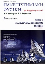 ΠΑΝΕΠΙΣΤΗΜΙΑΚΗ ΦΥΣΙΚΗ (ΤΟΜΟΣ 2) ΗΛΕΚΤΡΟΜΑΓΝΗΤΙΣΜΟΣ - ΟΠΤΙΚΗ 2Η ΕΚΔΟΣΗ