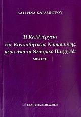 Η ΚΑΛΛΙΕΡΓΕΙΑ ΤΗΣ ΚΙΝΑΙΣΘΗΤΙΚΗΣ ΝΟΗΜΟΣΥΝΗΣ ΜΕΣΑ ΑΠΟ ΤΟ ΘΕΑΤΡΙΚΟ ΠΑΙΧΝΙΔΙ ΜΕΛΕΤΗ 1Η ΕΚΔΟΣΗ