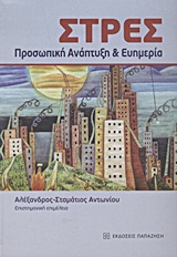 ΣΤΡΕΣ ΠΡΟΣΩΠΙΚΗ ΑΝΑΠΤΥΞΗ ΚΑΙ ΕΥΗΜΕΡΙΑ