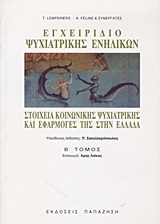 ΕΓΧΕΙΡΙΔΙΟ ΨΥΧΙΑΤΡΙΚΗΣ ΕΝΗΛΙΚΩΝ ΣΤΟΙΧΕΙΑ ΚΟΙΝΩΝΙΚΗΣ ΨΥΧΙΑΤΡΙΚΗΣ ΚΑΙ ΕΦΑΡΜΟΓΕΣ ΤΗΣ ΣΤΗΝ ΕΛΛΑΔΑ