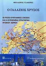 Ο ΓΑΛΑΖΙΟΣ ΧΡΥΣΟΣ ΟΙ ΡΩΣΟ-ΟΥΚΡΑΝΙΚΕΣ ΣΧΕΣΕΙΣ ΚΑΙ Η ΕΥΡΩΠΑΪΚΗ ΣΤΡΑΤΗΓΙΚΗ ΦΥΣΙΚΟΥ ΑΕΡΙΟΥ