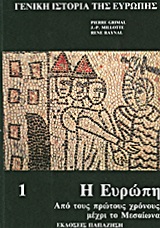 ΓΕΝΙΚΗ ΙΣΤΟΡΙΑ ΤΗΣ ΕΥΡΩΠΗΣ 1