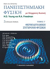 ΠΑΝΕΠΙΣΤΗΜΙΑΚΗ ΦΥΣΙΚΗ (ΤΟΜΟΣ 3) ΜΕ ΣΥΓΧΡΟΝΗ ΦΥΣΙΚΗ: ΘΕΡΜΟΔΥΝΑΜΙΚΗ ΣΥΓΧΡΟΝΗ ΦΥΣΙΚΗ 2Η ΕΚΔΟΣΗ