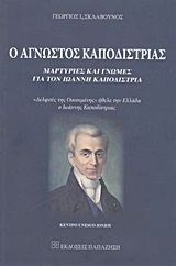 Ο ΑΓΝΩΣΤΟΣ ΚΑΠΟΔΙΣΤΡΙΑΣ ΜΑΡΤΥΡΙΕΣ ΚΑΙ ΓΝΩΜΕΣ ΓΙΑ ΤΟΝ ΙΩΑΝΝΗ ΚΑΠΟΔΙΣΤΡΙΑ: "ΔΕΛΦΟΥΣ ΤΗΣ ΟΙΚΟΥΜΕΝΗΣ" ΗΘΕΛΕ ΤΗΝ ΕΛΛΑΔΑ Ο ΙΩΑΝΝΗΣ ΚΑΠΟΔΙΣΤΡΙΑΣ