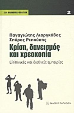 ΚΡΙΣΗ, ΔΑΝΕΙΣΜΟΣ ΚΑΙ ΧΡΕΟΚΟΠΙΑ ΕΛΛΗΝΙΚΕΣ ΚΑΙ ΔΙΕΘΝΕΙΣ ΕΜΠΕΙΡΙΕΣ ΟΙΚΟΝΟΜΙΑ ΚΑΙ ΠΟΛΙΤΙΚΗ