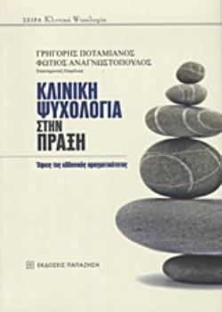 ΚΛΙΝΙΚΗ ΨΥΧΟΛΟΓΙΑ ΣΤΗΝ ΠΡΑΞΗ ΟΨΕΙΣ ΤΗΣ ΕΛΛΗΝΙΚΗΣ ΠΡΑΓΜΑΤΙΚΟΤΗΤΑΣ