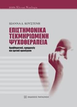 ΕΠΙΣΤΗΜΟΝΙΚΑ ΤΕΚΜΗΡΙΩΜΕΝΗ ΨΥΧΟΘΕΡΑΠΕΙΑ: ΠΡΟΒΛΗΜΑΤΙΚΗ, ΕΦΑΡΜΟΓΕΣ ΚΑΙ ΚΡΙΤΙΚΗ ΠΡΟΣΕΓΓΙΣΗ