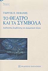 ΘΕΑΤΡΙΚΟΙ ΤΟΠΟΙ ΤΟ ΘΕΑΤΡΟ ΚΑΙ ΤΑ ΣΥΜΒΟΛΑ ΔΙΑΔΙΚΑΣΙΕΣ ΣΥΜΒΟΛΙΣΗΣ ΤΟΥ ΔΡΑΜΑΤΙΚΟΥ ΛΟΓΟΥ
