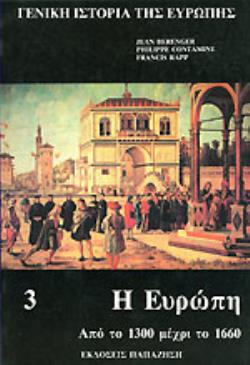 ΓΕΝΙΚΗ ΙΣΤΟΡΙΑ ΤΗΣ ΕΥΡΩΠΗΣ (ΤΡΙΤΟΣ ΤΟΜΟΣ)