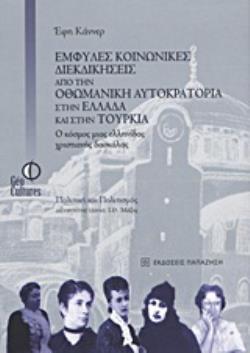 ΕΜΦΥΛΕΣ ΚΟΙΝΩΝΙΚΕΣ ΔΙΕΚΔΙΚΗΣΕΙΣ ΑΠΟ ΤΗΝ ΟΘΩΜΑΝΙΚΗ ΑΥΤΟΚΡΑΤΟΡΙΑ ΣΤΗΝ ΕΛΛΑΔΑ ΚΑΙ ΣΤΗΝ ΤΟΥΡΚΙΑ Ο ΚΟΣΜΟΣ ΜΙΑΣ ΕΛΛΗΝΙΔΑΣ ΧΡΙΣΤΙΑΝΗΣ ΔΑΣΚΑΛΑΣ