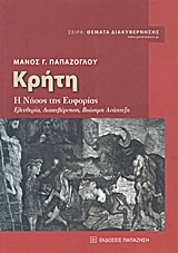 ΚΡΗΤΗ: Η ΝΗΣΟΣ ΤΗΣ ΕΥΦΟΡΙΑΣ ΕΛΕΥΘΕΡΙΑ, ΔΙΑΚΥΒΕΡΝΗΣΗ, ΒΙΩΣΙΜΗ ΑΝΑΠΤΥΞΗ ΘΕΜΑΤΑ ΔΙΑΚΥΒΕΡΝΗΣΗΣ