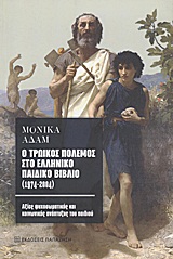 Ο ΤΡΩΙΚΟΣ ΠΟΛΕΜΟΣ ΣΤΟ ΕΛΛΗΝΙΚΟ ΠΑΙΔΙΚΟ ΒΙΒΛΙΟ (1974-2004) ΑΞΙΕΣ ΨΥΧΟΣΩΜΑΤΙΚΗΣ ΚΑΙ ΚΟΙΝΩΝΙΚΗΣ ΑΝΑΠΤΥΞΗΣ ΤΟΥ ΠΑΙΔΙΟΥ