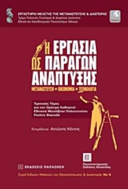 Η ΕΡΓΑΣΙΑ ΩΣ ΠΑΡΑΓΩΝ ΑΝΑΠΤΥΞΗΣ ΜΕΤΑΝΑΣΤΕΥΣΗ - ΟΙΚΟΝΟΜΙΑ - ΤΕΧΝΟΛΟΓΙΑ: ΤΙΜΗΤΙΚΟΣ ΤΟΜΟΣ ΓΙΑ ΤΟΝ ΟΜΟΤΙΜΟ ΚΑΘΗΓΗΤΗ ΕΘΝΙΚΟΥ ΜΕΤΣΟΒΙΟΥ ΠΟΛΥΤΕΧΝΕΙΟΥ ΡΟΣΕΤΟ ΦΑΚΙΟΛΑ ΣΕΙΡΑ ΕΙΔΙΚΩΝ ΜΕΛΕΤΩΝ ΤΗΣ ΜΕΤΑΝΑΣΤΕΥΣΗΣ ΚΑΙ ΔΙΑΣΠΟΡΑΣ