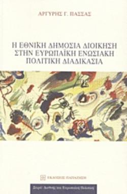 Η ΕΘΝΙΚΗ ΔΗΜΟΣΙΑ ΔΙΟΙΚΗΣΗ ΣΤΗΝ ΕΥΡΩΠΑΪΚΗ ΕΝΩΣΙΑΚΗ ΠΟΛΙΤΙΚΗ ΔΙΑΔΙΚΑΣΙΑ ΔΙΕΘΝΕΙΣ ΚΑΙ ΕΥΡΩΠΑΪΚΗ ΠΟΛΙΤΙΚΗ