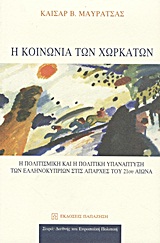 Η ΚΟΙΝΩΝΙΑ ΤΩΝ ΧΩΡΚΑΤΩΝ Η ΠΟΛΙΤΙΣΜΙΚΗ ΚΑΙ Η ΠΟΛΙΤΙΚΗ ΥΠΑΝΑΠΤΥΞΗ ΤΩΝ ΕΛΛΗΝΟΚΥΠΡΙΩΝ ΣΤΙΣ ΑΠΑΡΧΕΣ ΤΟΥ 21ΟΥ ΑΙΩΝΑ ΔΙΕΘΝΗΣ ΚΑΙ ΕΥΡΩΠΑΪΚΗ ΠΟΛΙΤΙΚΗ
