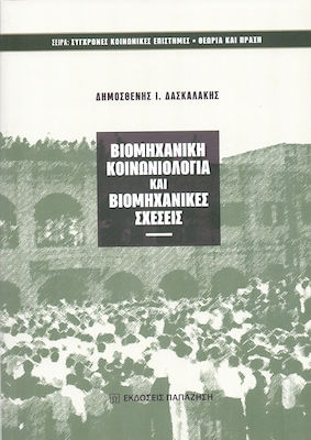 ΒΙΟΜΗΧΑΝΙΚΗ ΚΟΙΝΩΝΙΟΛΟΓΙΑ ΚΑΙ ΒΙΟΜΗΧΑΝΙΚΕΣ ΣΧΕΣΕΙΣ