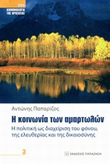 Η ΚΟΙΝΩΝΙΑ ΤΩΝ ΑΜΑΡΤΩΛΩΝ Η ΠΟΛΙΤΙΚΗ ΩΣ ΔΙΑΧΕΙΡΙΣΗ ΤΟΥ ΦΟΝΟΥ, ΤΗΣ ΕΛΕΥΘΕΡΙΑΣ ΚΑΙ ΤΗΣ ΔΙΚΑΙΟΣΥΝΗΣ ΚΟΙΝΩΝΙΟΛΟΓΙΑ ΤΗΣ ΘΡΗΣΚΕΙΑΣ