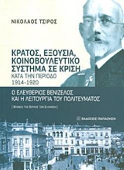 ΚΡΑΤΟΣ, ΕΞΟΥΣΙΑ, ΚΟΙΝΟΒΟΥΛΕΥΤΙΚΟ ΣΥΣΤΗΜΑ ΣΕ ΚΡΙΣΗ ΚΑΤΑ ΤΗΝ ΠΕΡΙΟΔΟ 1914-1920 Ο ΕΛΕΥΘΕΡΙΟΣ ΒΕΝΙΖΕΛΟΣ ΚΑΙ Η ΛΕΙΤΟΥΡΓΙΑ ΤΟΥ ΠΟΛΙΤΕΥΜΑΤΟΣ