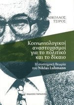 ΚΟΙΝΩΝΙΟΛΟΓΙΚΟΙ ΑΝΑΣΤΟΧΑΣΜΟΙ ΓΙΑ ΤΟ ΠΟΛΙΤΙΚΟ ΚΑΙ ΤΟ ΔΙΚΑΙΟ Η ΣΥΣΤΗΜΙΚΗ ΘΕΩΡΙΑ ΤΟΥ NIKLAS LUHMANN